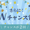 豪華賞品が当たるWチャンス！