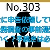【303】税理士に申告を依頼されている場合、税務調査の事前通知は誰にいく？手続きは必要？