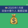 《2020年1月度》目指せ億り人 資産記録