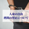 人身の自由とは？条文や判例を行政書士試験用にわかりやすく解説