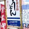 新屋山神社の近くにあるお店「ふもとや」さんで吉田うどんを食べてきた！