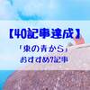 【全40記事から厳選】当ブログ「東の青から」のおすすめ7記事を紹介する