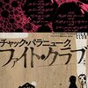 生の復権とマチズモへのアイロニー／チャック・パラニュークの『ファイト・クラブ』を読んだ