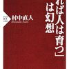 村中直人 著『「叱れば人は育つ」は幻想』より。読むと、指導観も児童観も変わります。