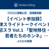 【イベント参加録】沼津スライドトークイベント # 沼スラ Vol.1 「聖地移住・若者たちのホンネ」【沼津移住録】 