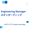 Engineering Manager のオンボーディング