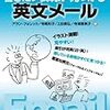  英文メールを書くのに役立ちそうな本