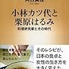 『小林カツ代と栗原はるみ』阿古真理　これ読んだらカツ代さんに惚れます！