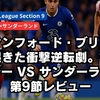 スタンフォード・ブリッジで起きた衝撃逆転劇。チェルシー vs サンダーランド第9節レビュー