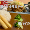 呉ハイカラ食堂: 海上自衛隊公認カレーが絶品！戦艦大和の巨大模型や自衛隊グッズも！