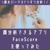 顔分析できる無料アプリFaceScoreを実際に使ってみた。