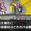 【エンドフィールド】キャラ・武器育成に必要な素材数まとめ【Lv90・スキル特化・折金券】
