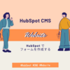 HubSpot でフォームを作成する