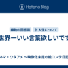 Q.世界一いい言葉欲しいです。
