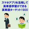 【英語】スマホアプリを活用して英単語学習ができる教材「英単語ターゲット1900」