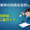 2022年新年の抱負を宣言します！