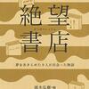 『絶望書店: 夢をあきらめた９人が出会った物語』