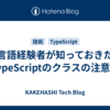 他言語経験者が知っておきたいTypeScriptのクラスの注意点