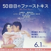 50回目のファーストキス観てきました♪