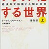 世界はぜんぜんフラットじゃない！　天才学者の代表作。　パンカジ・ゲマワット／コークの味は国ごとに違うべきか