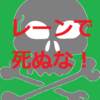 いいからジャングラーはレーンで死ぬなよ！