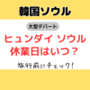 韓国旅行｜ヒュンダイソウル 汝矣島/ヨイド の休業日はいつ？4月は15日(月)が休み