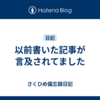 以前書いた記事が言及されてました