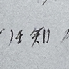 狭山の黒い闇に触れる  1120 