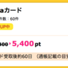 【ハピタス】ビックカメラSuicaカードが期間限定5,400pt(5,400円)にアップ！