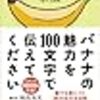 バナナの魅力を100文字で伝えてください 誰でも身につく36の伝わる法則