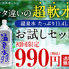 SNSでも話題沸騰中の『温泉水99』を紹介！！