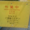 作業中 UNDER CONSTRUCTION 작업중 施工中 立ち入りご遠慮ください DO NOT ENTER 들어가지 마십시오 请勿进入