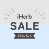 【iHerb】最新セール情報・クーポンコード。【5/30】