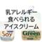 乳アレルギーでも食べられる市販のアイスクリーム・豆乳アイス