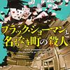 東野圭吾『ブラック・ショーマンと名もなき町の殺人』