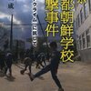 京都朝鮮第一初級学校の公園「不法占拠」