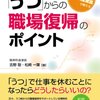  うつ病からの復職プログラム 「現役 精神科産業医が教える 「うつ」からの職場復帰のポイント」