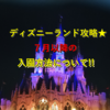 ディズニーランド攻略★いざ入園!!何時に行けばいいの??どこに並べばいいの??