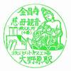 秩父鉄道「大野原駅」駅スタンプ