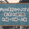 【ジョジョの奇妙なクイズ】第2部 知識問題 初級・中級・上級【全30問】