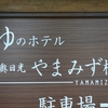 ゆのホテル　やまみず樹　【栃木県　日光湯元温泉】～透明緑色の新鮮硫黄泉の掛け流しは小振りの湯舟だからできる特権、料理は日光らしい湯葉尽くしの季節会席～