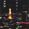 江國香織『東京タワー』感想