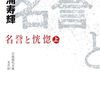 松浦寿輝「名誉と恍惚」