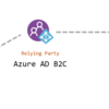 Azure AD B2C の ID プロバイダー ( IdP ) に AWS Cognito を追加する