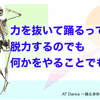 力を抜いて踊るってどうしたらいいの？