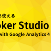 Looker Studio のドリルダウン機能の活用方法