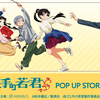 TVアニメ「逃げ上手の若君」 POP UP STORE in ロフトの開催が決定