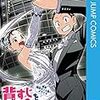 横田卓馬『背すじをピン！と』10巻