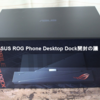 ASUS ROG Phone Desktop Dock開封の議！【ASUS】【ROG Phone】