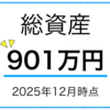 【新NISA】5年で資産901万になった積立投資の内訳   No.162